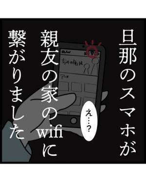 ＜旦那のスマホが親友の家のwifiに繋がりました＞旦那と親友の家に遊びに行ったら…？→“まさかの展開”に！
