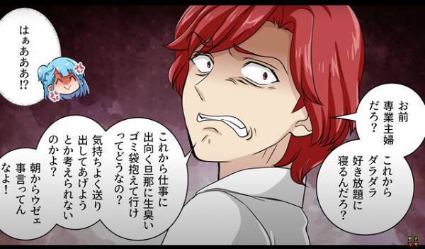 夫「旦那様に臭いゴミ出させるのってどうなの？」妻「はぁ！？」専業主婦を見下す夫が“衝撃発言”を連発し唖然…