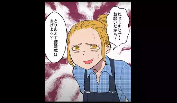 結婚式前日に＜彼女の二度目の裏切り＞が発覚！→「とりあえず式は挙げよう？」“まさかの提案”に呆然…