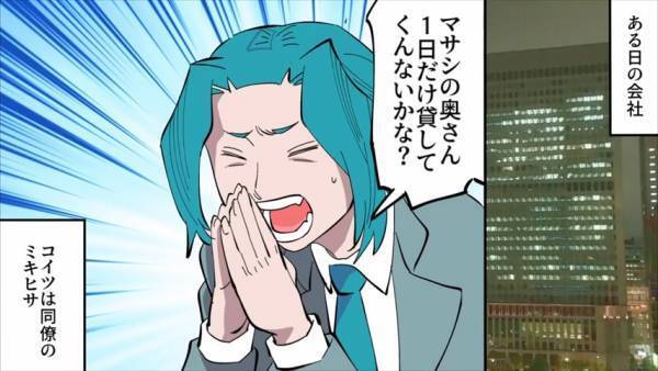 同僚「奥さん1日だけ貸してくんないかな？」俺「は？」“とんでもない理由”で妻を『誘拐』した同僚にドン引き…