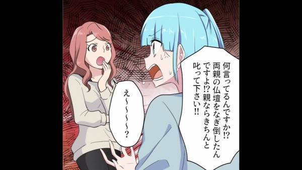 仏壇をなぎ倒した甥…嫁「叱ってください！」義姉「え～？ってか…」嫁の実家でやりたい放題な義家族に呆然…