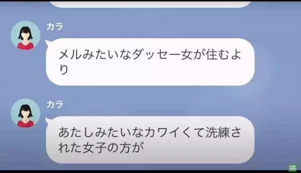 オシャレな家を「あなたみたいなダッセー女より私の方が似合う」と強奪する女！？→自業自得の結果に…