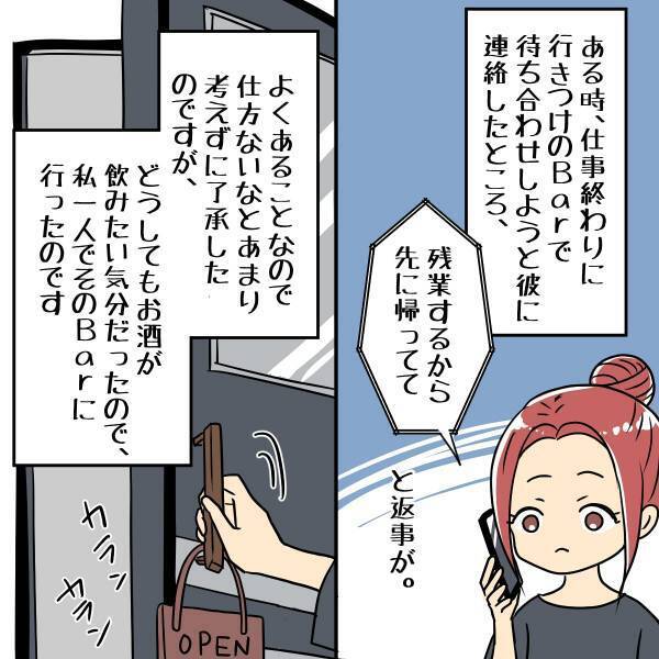 彼氏「残業するから先に帰ってて」しかし1人でBarに行くと『まさかの光景』が！？→怒りが湧き上がる…
