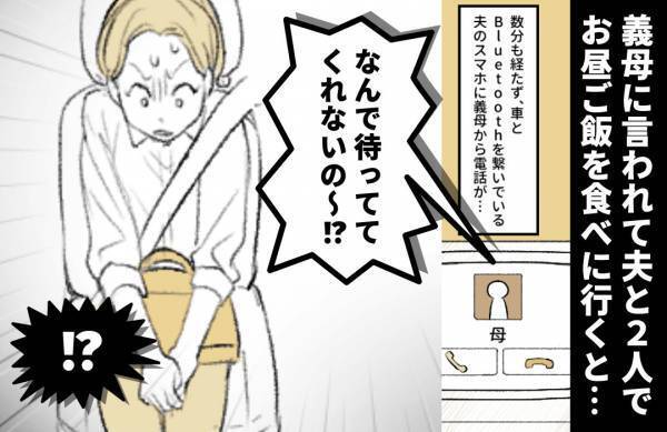 義母に言われて夫と2人でお昼ご飯へ。するとすぐ電話が…『なんで…』→“狡猾な嫌がらせ”に絶句！