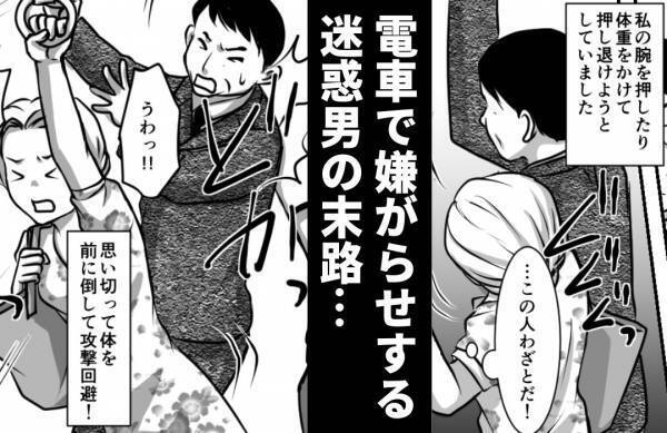 「…この人わざとだ！」満員電車でぶつかってくる男性…“攻撃回避してみた”結果→思いがけず撃退成功！