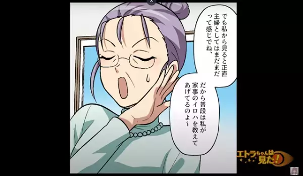 義母「嫁に家事を教えてあげてるのよ〜」嘘ばかりで“いい義母アピール”！？→嫁いびりがバレて悲惨な結果に…