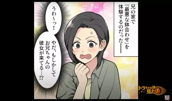 兄の家で起こった『最悪の鉢合わせ』→「彼女が来てる…！？」後日“クズな兄の本性”を知ることに…！