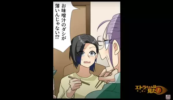 義母『お味噌汁のダシが薄い！！』突然同居することになった義母が”本性”を露わに…！？→夫も味方にならずモヤモヤMAX！！