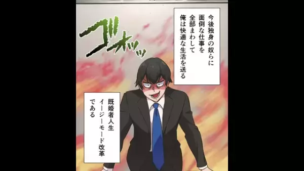 「独身に仕事を振ろう！」「この職場には改革が必要！」”ナゾの差別”をする大迷惑社員！？→自分の行いを後悔することに…