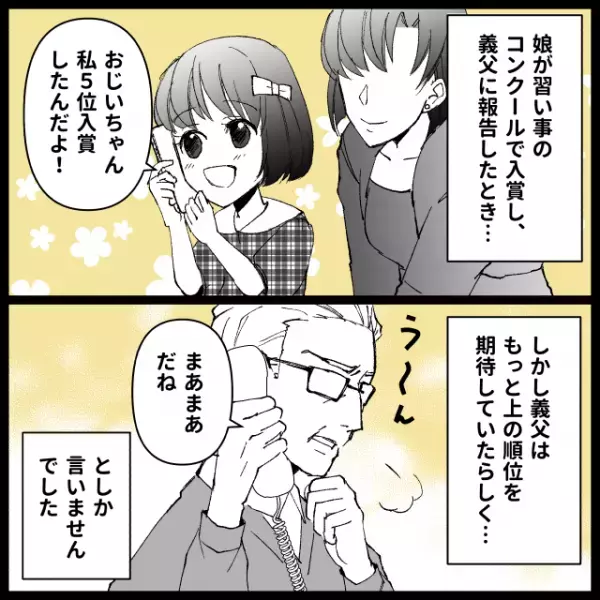 義父に「コンクールで入賞したよ！」と電話をかけた娘。→”誉め言葉代わり”の返答内容に涙を流すことに…。