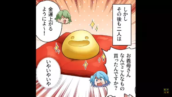 嫁「なんでこんなものを…？！」義母「金運が上がるのよ！！」義両親の”浪費癖”に衝撃！！→「給料減給のワケは」