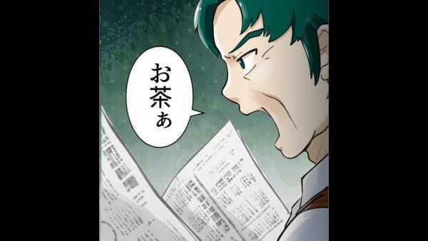 周りを見ない義父『お茶ァ～～！』…義母のお世話をする嫁に指図する義父！？→ワガママな態度に唖然！！