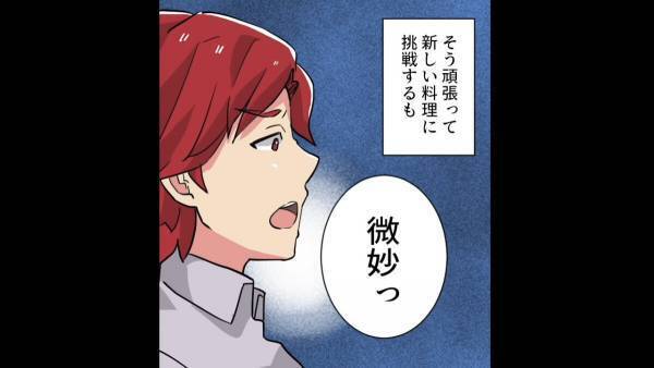 妻の手料理を食べた夫『微妙ッ…』…心を込めて作った料理への”辛辣なコメント”にモヤモヤ…