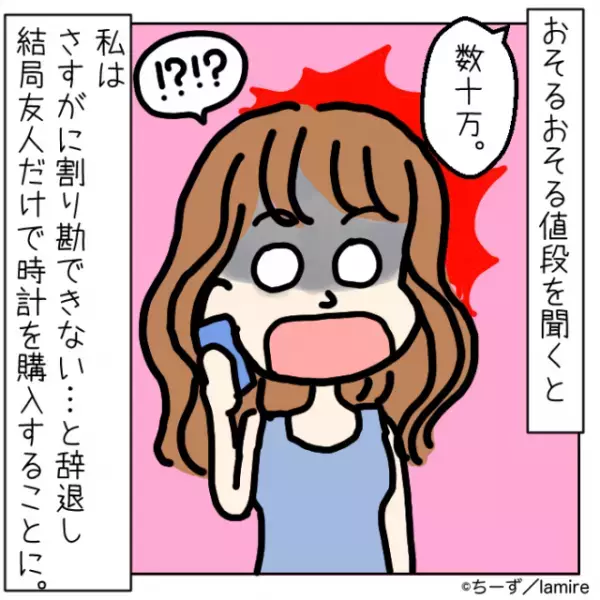 友人「誕プレ割り勘しよ！」→深く考えず承諾したのが大失敗！？友人が”選んだモノ”に辞退を申し出た。