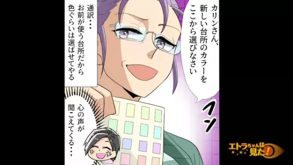 リフォームで意見を”突き通す”義母『台所の色くらい決めさせてあげる』義母の見下した言動にイラッ…！