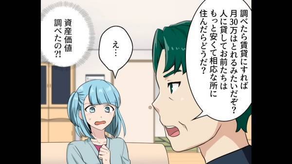 義父「30万は取れる」マンションから『夫婦を追い出そうとする』義父！？→自分の思うようにするための”リサーチ”に唖然…