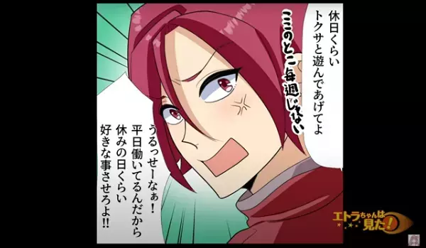 夫「休みの日くらい好きなことさせろよ！！」平日は義母からの”イヤミ”、休日は夫への”ストレス”で嫁の不満は爆発寸前…！！