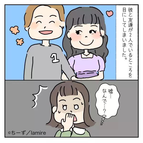 【な、なんであの2人が…】彼とは幸せな日々を送っていた…はずだった→ある日知ってしまった”驚愕の事実”に絶望する。