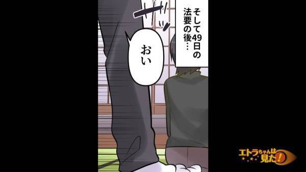 義祖母の四十九日…義両親が乗り込んできて『俺らに謝らないと親子の縁を切るぞ』！？→苦し紛れに夫に詰め寄り唖然…