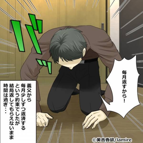 義父の借金を『肩代わりした夫』。毎月返す約束をするも…→義父の”不誠実な対応”で多額のお金を失う羽目に！！