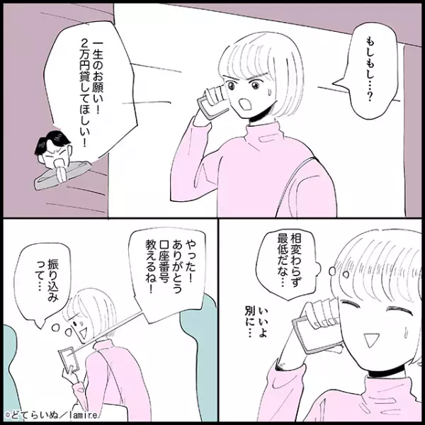 元カレ「2万円貸して！」私「相変わらず最低だな…」1年ぶりに元カレから”連絡”！？→第一声から”一生のお願い”をしてくる元カレに苦笑…