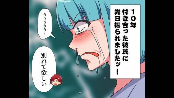 「別れて欲しい」10年付き合った彼氏にフラれ撃沈…→幸せを掴んだ数年後“…まさかの疑い”をかけられ大ピンチ！！