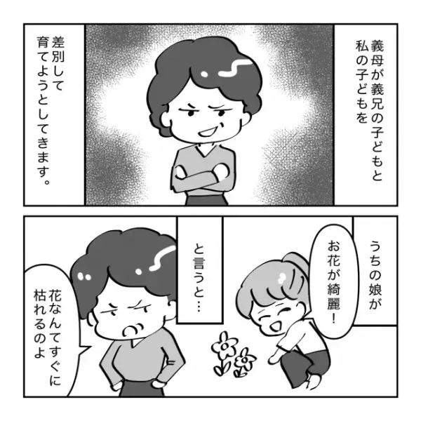 娘「お花が綺麗！」義母「すぐ枯れるわ」心無い発言で”孫差別”をする義母に…”子どもたち”が正論でズバッと！