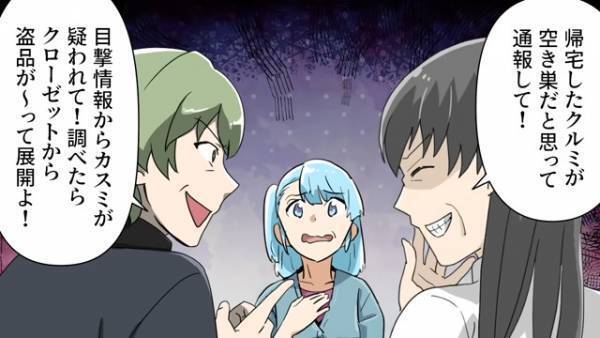 空き巣事件を捏造して『嫁を犯人に仕立て上げる』義母！？→しかし”思わぬ落とし穴”で計画は失敗！？【漫画】