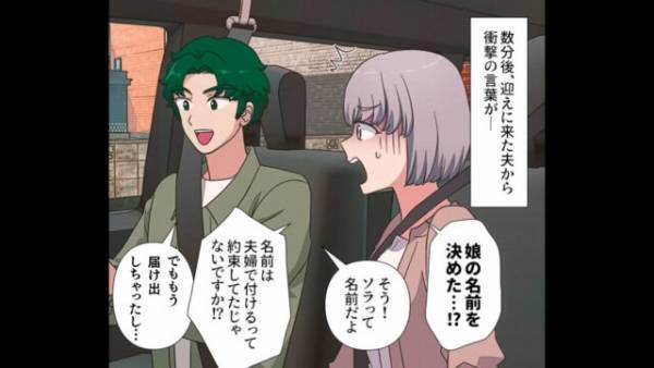 嫁「娘の名前を決めた…！？」夫「うん！」→産まれた『子どもの名前』を勝手に決める義母と…止めない夫！？→非常識すぎる”2人”に衝撃…【漫画】