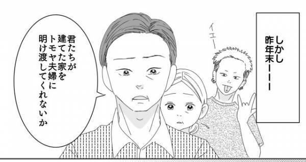 義父「君たちの家を明け渡して欲しい」夫「…え？」突然“義弟夫婦”に『家を譲る』よう言われた！？→同居するハメになり困惑…
