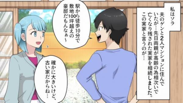 駅徒歩10分の『豪邸』を相続した嫁…夫婦水入らずで暮らすはずが…！？→引っ越し当日夫から『ありえない決定事項』を聞かされ絶句！！