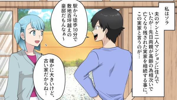 駅徒歩10分の『豪邸』を相続した嫁…夫婦水入らずで暮らすはずが…！？→引っ越し当日夫から『ありえない決定事項』を聞かされ絶句！！