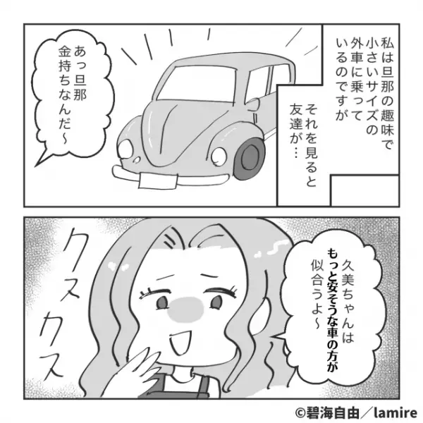 友人「もっと安そうな車の方が似合うよ（笑）」私「…でも」→何かと張り合ってくるマウント女子を”素直な一言”で退治！！