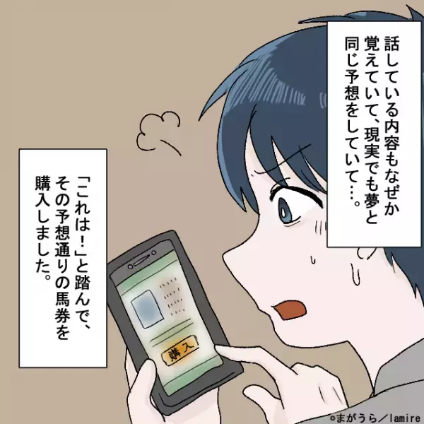 【一攫千金！？】リアルすぎる”競馬予想”の夢を見た！？「これは…」→2日後、夢と”同じ予想”をした結果