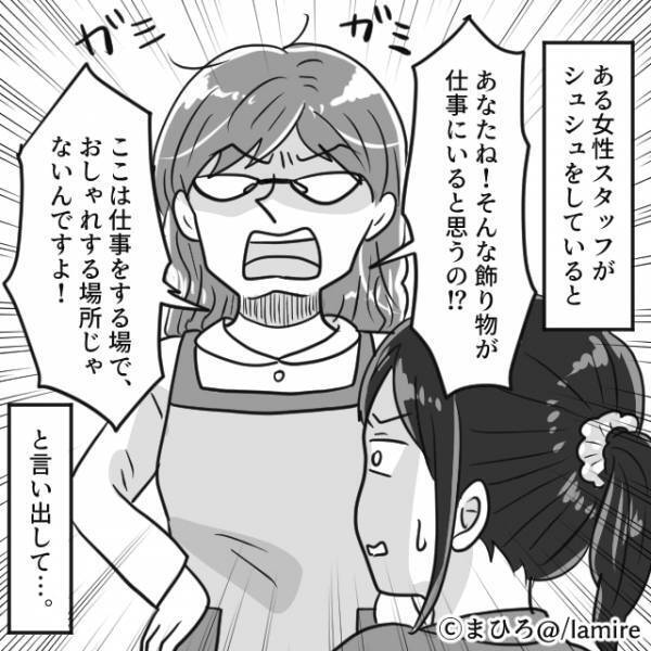 服装に厳しい先輩「ここはおしゃれする場所じゃない！」職場で”シュシュ”をする女性に説教…しかし自分は！？→その後、先輩の”身勝手な行動”に唖然…