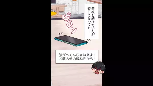 連日来る、夫からの連絡…「強がってんじゃねぇ！」「お前の分のメシはないから！」→自己中夫の『執念の行動』に唖然…【漫画】