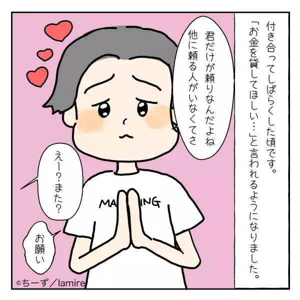 彼「君だけが頼りなんだ♡」私「えぇ…」付き合ってしばらくして『まさかの要求』を”繰り返す”ようになった彼…→衝撃の結末に！！