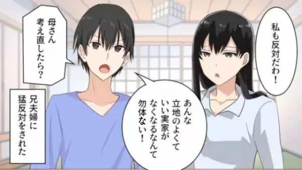 兄夫婦が『実家の売却』に大反対！？兄「考え直せ」義姉「私も反対だわ」⇒その後、義姉の発言に唖然…！！【漫画】