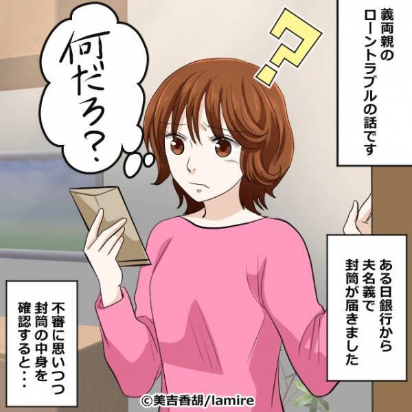 身に覚えのない『督促状』が我が家に！？夫を問い詰めると…「ごめんね！」⇒その後の【ありえない発言】に耳を疑う…