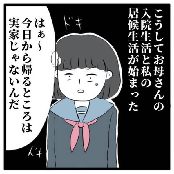母が入院…友人宅に【居候】を始めた娘→3ヶ月後、状況は変わり…『複雑な思い』を抱え奮闘することに