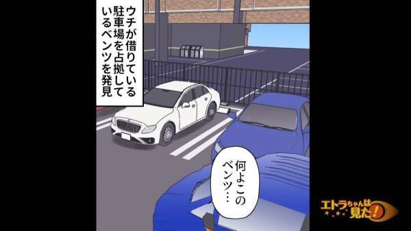 自宅マンションに帰ると…“私が借りている駐車場”を無断利用する『高級車』が！？⇒持ち主の”言い分”に呆れ…＜漫画＞