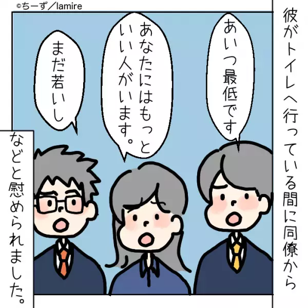 彼の同僚「もっといい人います」「な、何の話…？」遠距離中の恋人に会いに行くと…慰められた？→恋人の【隠し事】を知り血の気が引く…