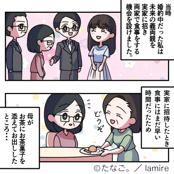 義両親を実家へ招待。母がお菓子を出すと…→義母のとんでもない【発言】で婚約破棄を決意。