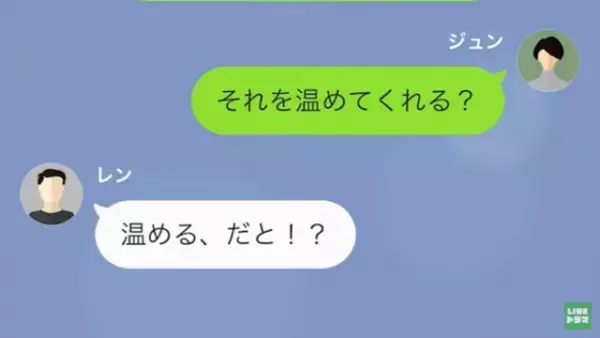 夫「オレが温めるの？」妻「え？」レンチンすら嫌がる夫に唖然…＜LINEエピソード＞