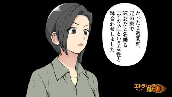 兄の自宅で『性悪彼女』と鉢合わせ…→後日、兄が『結婚相手』として実家に連れてきたのは別の女性！？＜漫画＞