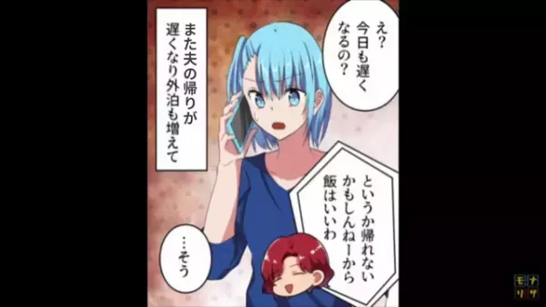 嫁「今日も遅くなるの？」夫「というか帰れないかも」外泊の増えた夫⇒【不審】すぎる言動にモヤモヤ