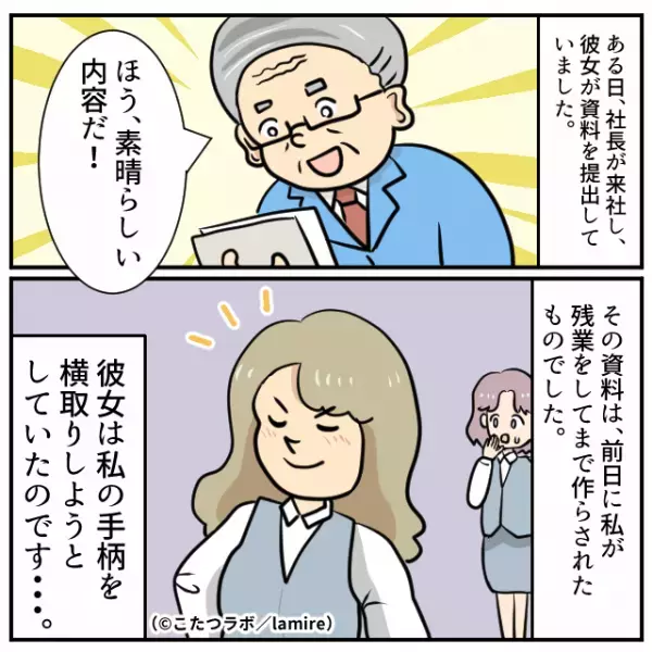 新人に作成させた資料を『自分の手柄』にする先輩…⇒社長からの『お褒めの言葉』に得意顔！？