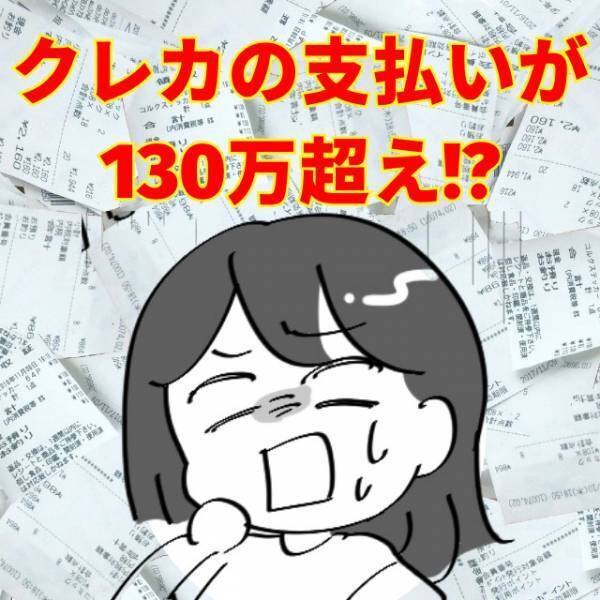 クレカの支払いが『130万円』を超えている…！？⇒カード会社からの連絡に衝撃…