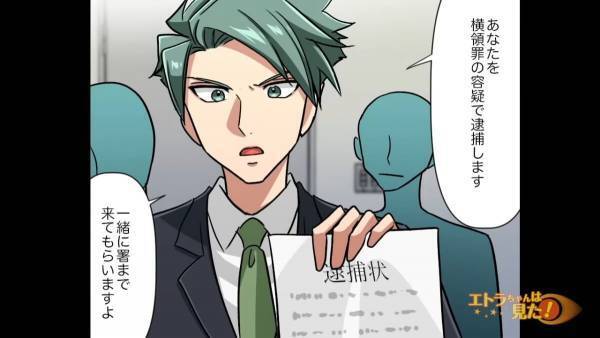 警察「横領罪の容疑で逮捕します」理不尽な職場への『復讐方法』にスカッと！