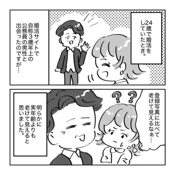 アプリで出会った男性と会ってみると…「本当に3歳年上…？」⇒後日、彼の知り合いに遭遇し…『衝撃の事実』が判明！！